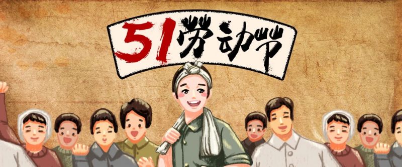致敬?。?！【五一特輯】