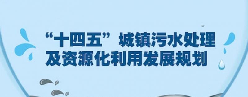 重磅 | “十四五”城鎮(zhèn)污水處理及資源化利用發(fā)展規(guī)劃！