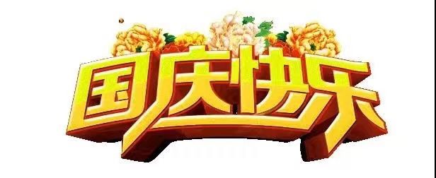 國慶節(jié)快樂，向祖國致敬！歡度國慶，祖國萬歲