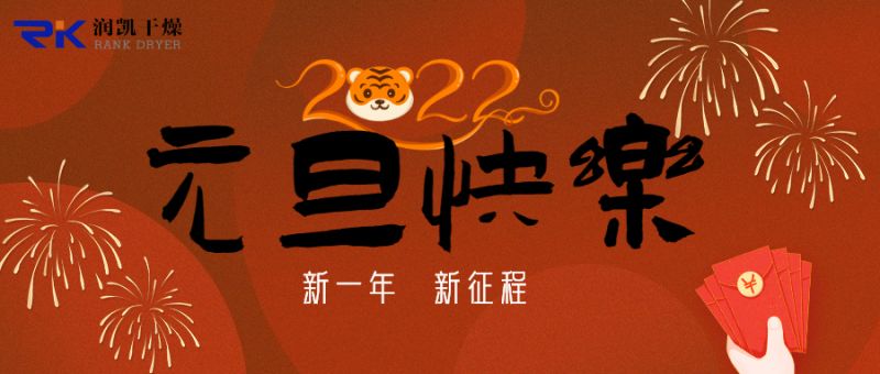 迎新年，慶元旦，潤凱干燥祝您新年快樂！