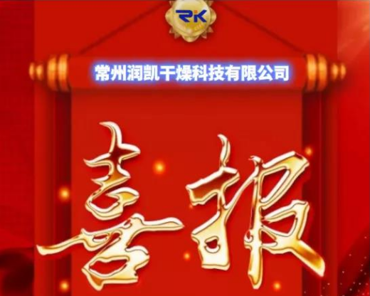 開(kāi)年即熱銷(xiāo)！常州潤(rùn)凱干燥 虎虎生威 紅紅火火