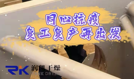 同心抗疫，復工復產(chǎn)| 常州潤凱在行動！